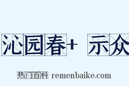 沁园春+示众是什么意思的图片